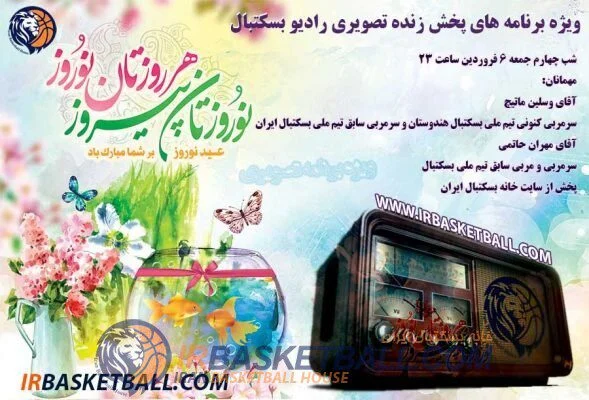 ویژه برنامه‌ نوروز 1400 رادیو بسکتبال (تصویری) - 6فروردین