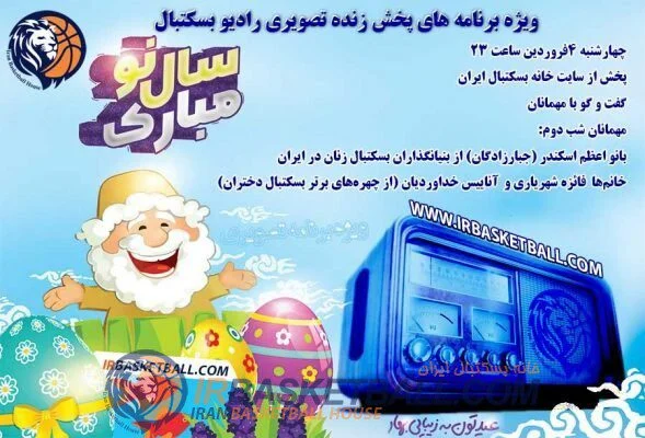 دومین ويژه برنامه هاى پخش زنده تصويرى راديو بسكتبال