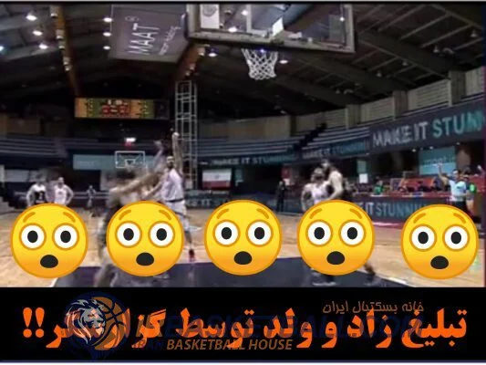 تبلیغ زاد و ولد در مسابقه بسکتبال / ببینید