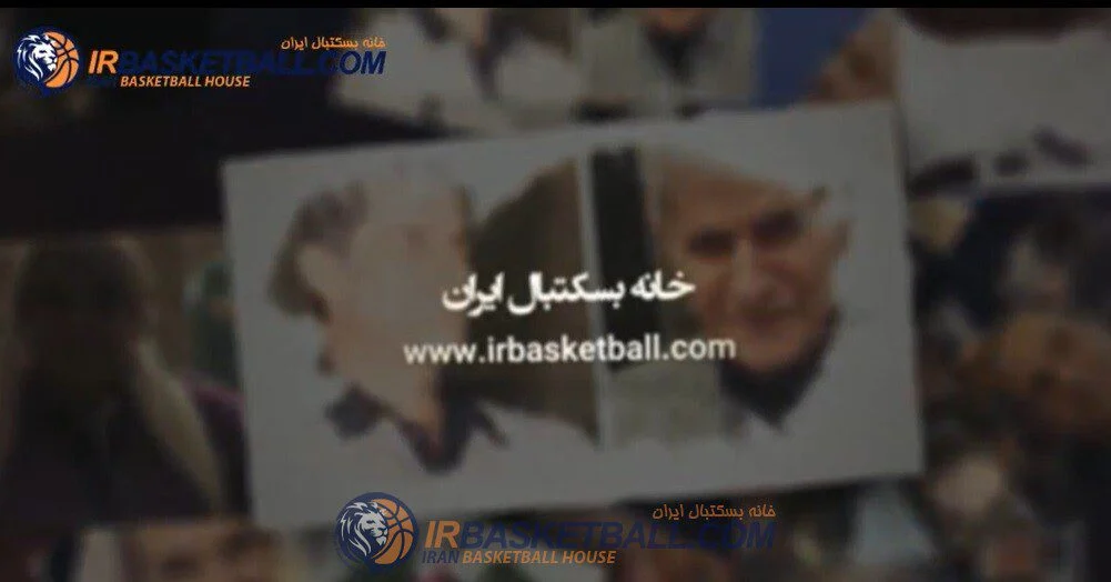 یادى از درگذشتگان بسکتبال در سال ۱۴۰۰ + فیلم