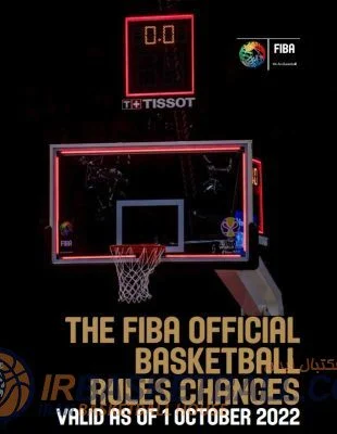 تغییرات قوانین رسمی بسکتبال فیبا که از اکتبر ۲۰۲۲ اجرایی می‌شود