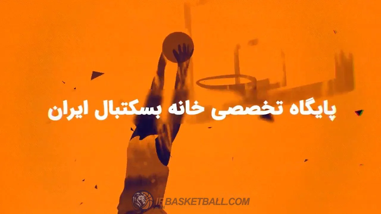 خانه بسکتبال ایران