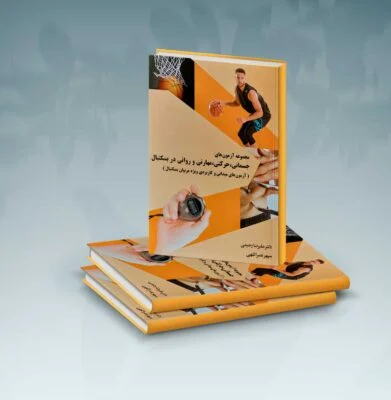 مجموعه آزمون‌های جسمانی، حرکتی، مهارتی و روانی در بسکتبال