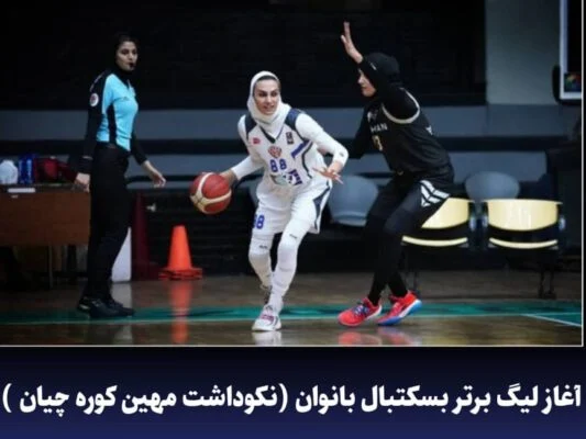 آغاز لیگ‌ برتر بسکتبال بانوان