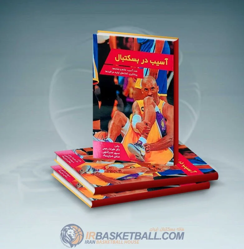 خانه بسکتبال ایران