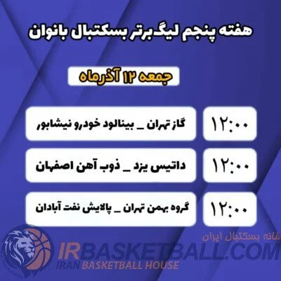 برنامه بازی های هفته پنجم لیگ برتر بسکتبال بانوان