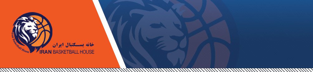 خانه بسکتبال ایران