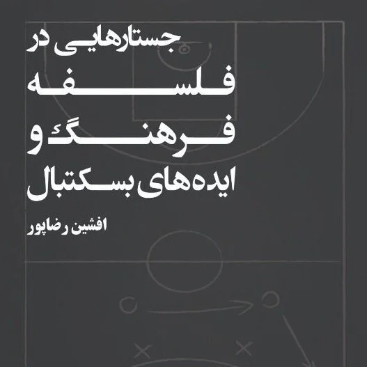 معرفی کتاب «جستارهایی در فلسفه، فرهنگ و ایده‌های بسکتبال»